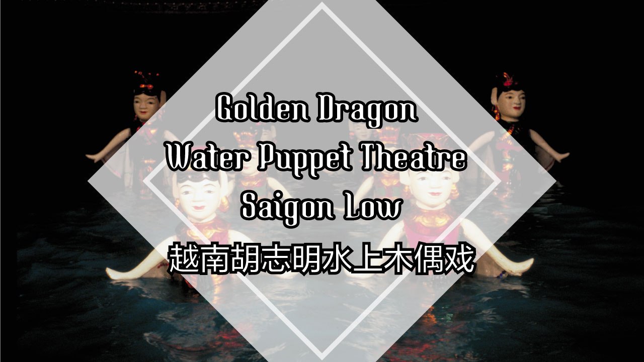 Golden Dragon Water Puppet Theatre of Saigon Low 越南胡志明水上木偶戏