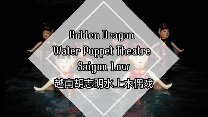Golden Dragon Water Puppet Theatre of Saigon Low 越南胡志明水上木偶戏