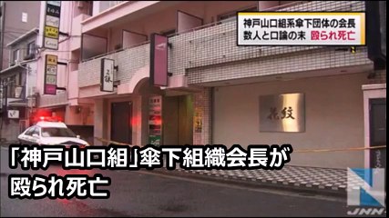 神戸山口組傘下紀州連合会の松下功会長が殴り殺された！ それでも耐える神戸山口組
