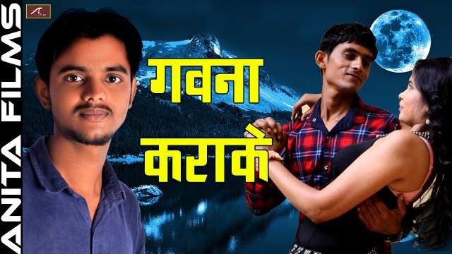 Super Hit Song | गवना कराके | Gawna Karake | Full Audio Song | Sunny Tiwari | Sawan Kumar | Bhojpuri Songs 2017