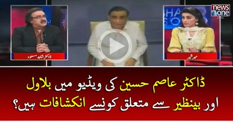 Asim Hussain ki video mein Bilawal aur Benazir say mutaliq konsay inkshafaat hen? | Live with Dr Shahid Masood | 14 Marc