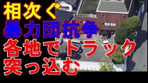 【ヤクザ列伝】相次ぐ暴力団抗争。浜松市では指定暴力団山口組系の組事務所トラックが突っ込む。茨城県石岡市でも同様の事件が発生。