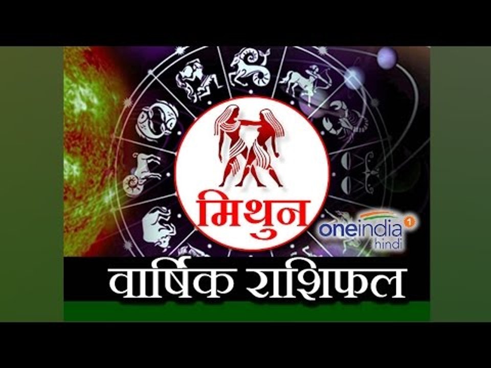 Gemini Horoscope 2017 Predictions |  मिथुन  राशि  2017 | वार्षिक राशिफल | Astrology | Boldsky