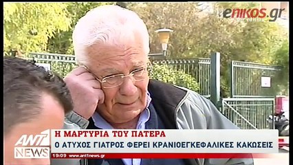 Συγκλονίζει ο πατέρας του 26χρονου γιατρού που χαροπαλεύει