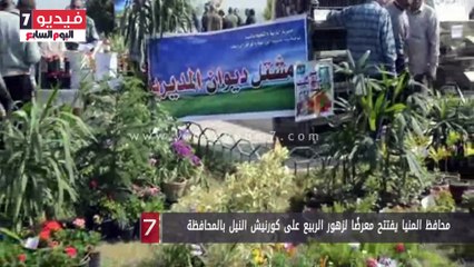 محافظ المنيا يفتتح معرضًا لزهور الربيع على كورنيش النيل بالمحافظة