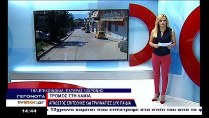 Επίθεση σε ανηλίκους στη Λαμία