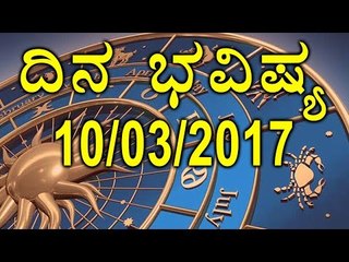 Download Video: Daily Astrology 10/03//2017: Future Predictions for 12 Zodiac  Signs | Oneindia Kannada