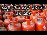 Non-Subsidized Cooking Gas Cylinders Price Hike| Oneindia Kannada