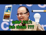 Budget 2017: What Became More Expensive |ಏನು ದುಬಾರಿ ??? | OneIndia Kannada video