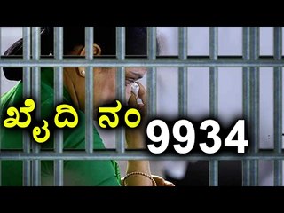 Jayalalitha Friend Sasikala Convict No.9934  | Oneindia Kannada
