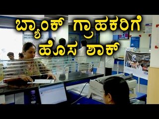 Banks To Charge Rs 150 After 4 Free Transactions | Oneindia Kannada