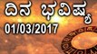 Daily Astrology 01/03//2017: Future Predictions For 12 Zodiac  Signs | Oneindia Kannada