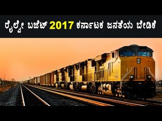 Expectations of Karnataka on Railways 2017 |ರೈಲ್ವೇ ಬಜೆಟ್  ಜನತೆಯ ಬೇಡಿಕೆ | OneIndia kannada video