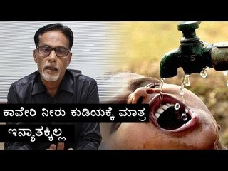 Cauvery Water for Drinking Purpose ONLY- Oneindia Kannada