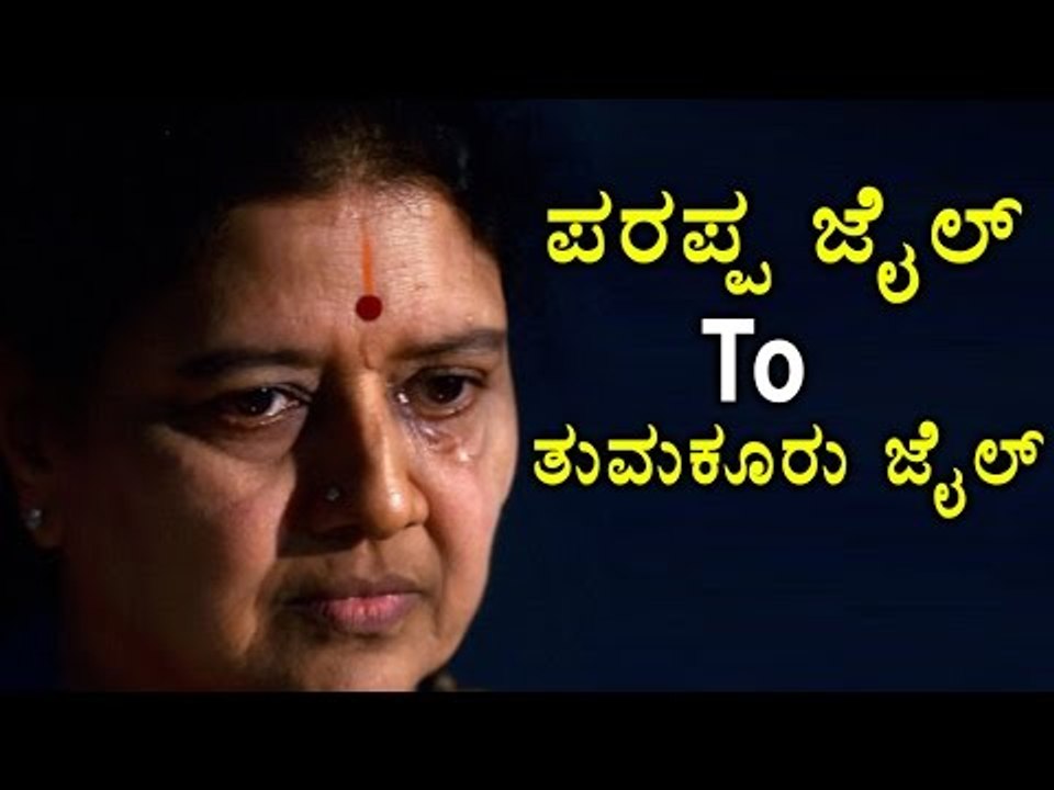 Sasikala Shifting To Tumkur Jail From Parappa Jail Very Soon | Oneindia Kannada