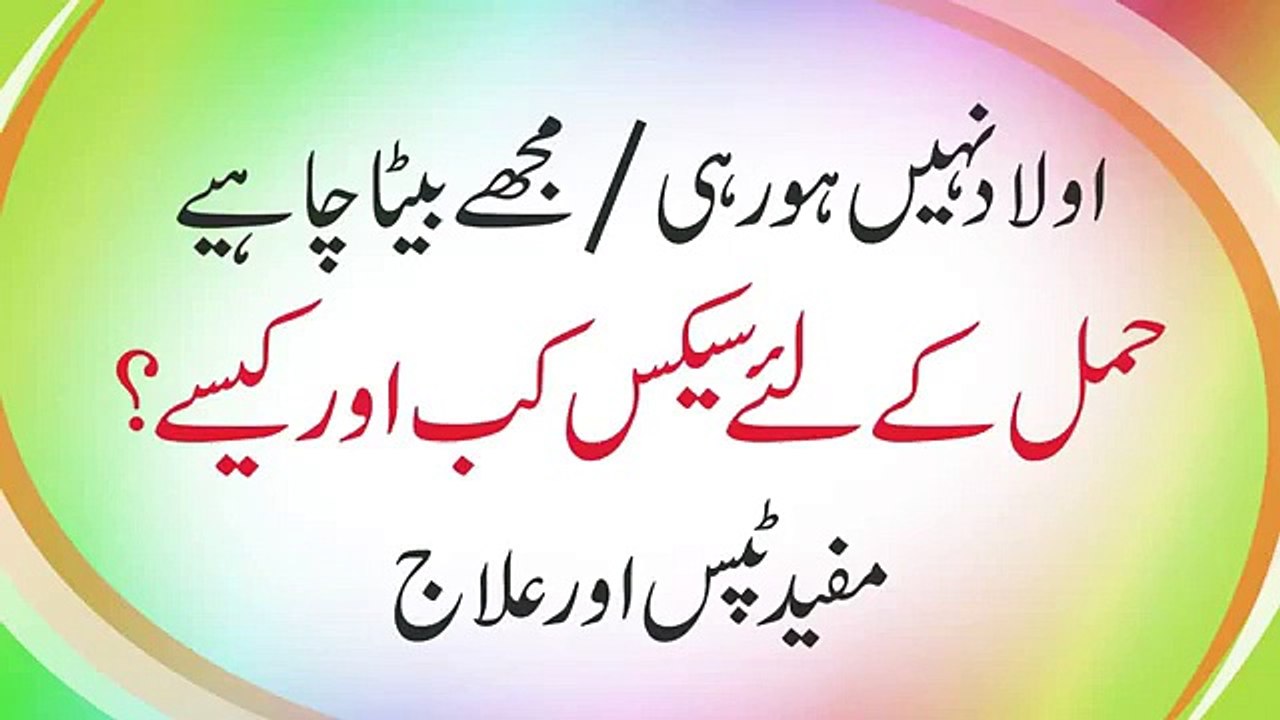 حمل کیسے ہو ؟؟ سیکس کا صحیح وقت کیا ہے ؟؟