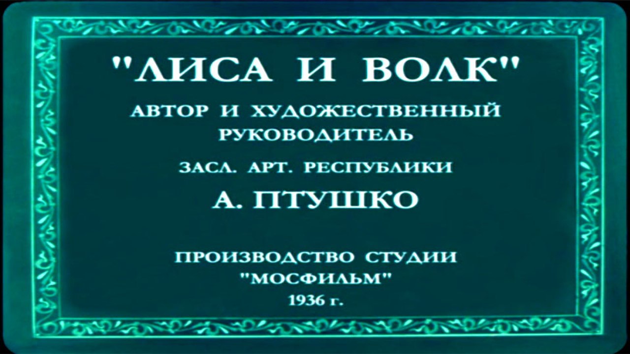 Лиса и волк (1936)