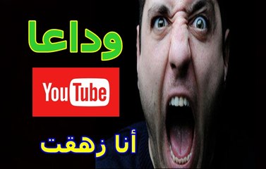 إغلاق قنوات يوتيوب !! وداعا يوتيوب .. وجدت من هو أفضل منك ..حصري 2017