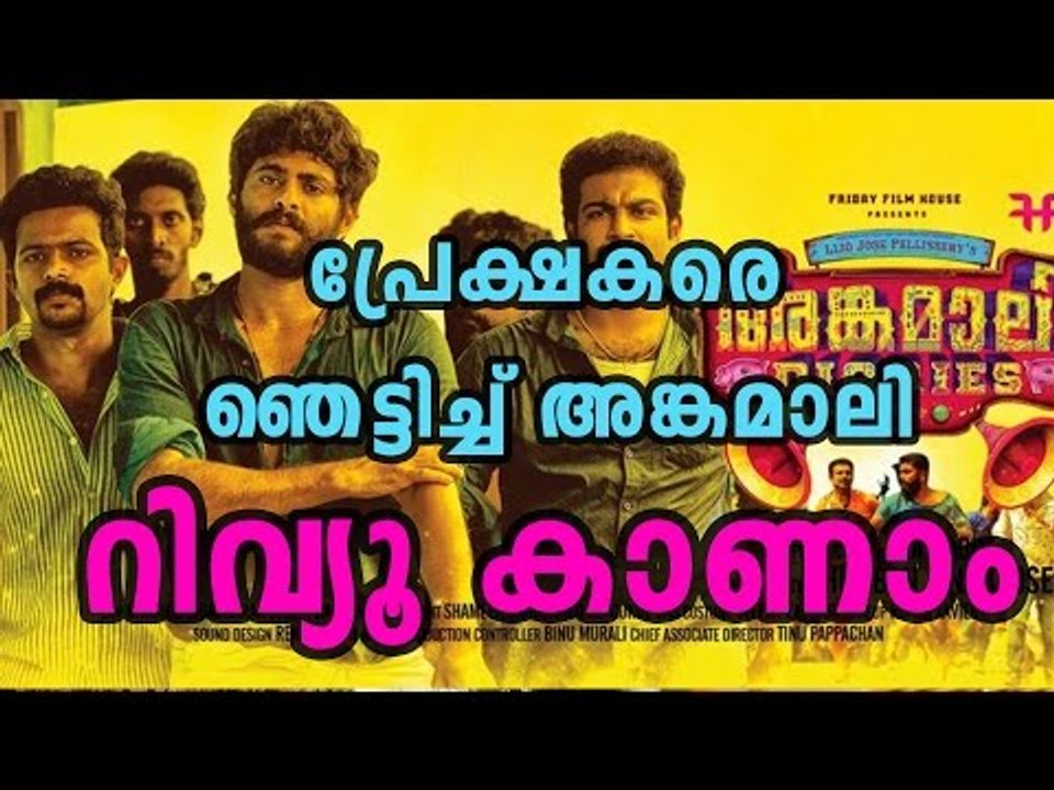 Watch Ankamaly Diaries review! | Filmibeat Malayalam
