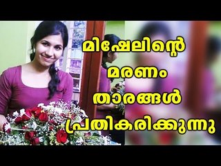 Mishel Shaji's Loss; Celebs Demands Justice | Filmibeat Malayalam