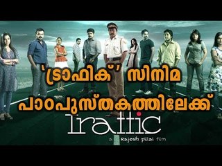 Traffic To Include In BA Malayalam Syllabus | Filmibeat Malayalam