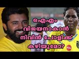 Nivin Pauly To Play The Role Of I.M. Vijayan | Filmibeat Malayalam