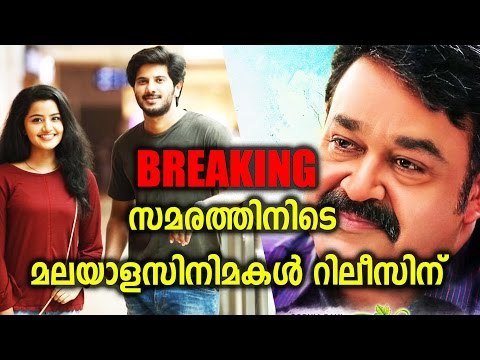 Malayalam Films May Release this Friday മലയാളചിത്രങ്ങള്‍ റിലീസിനൊരുങ്ങുന്നു | FilmiBeat Malayalam