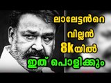 Mohanlal's Villain To Release In 8K | Filmibeat Malayalam
