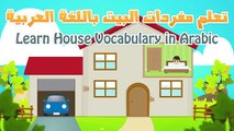 Learn House Vocabulary for Kids in Arabic - تعليم مفردات البيت باللغة العربية للاطفال