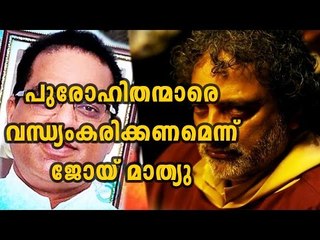 Joy Mathew Against Priests | Oneindia Malayalam