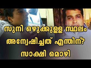 Why Suni Asked A For A Place With strong Currents | Oneindia Malayalam