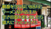 【スカッとする話】ラーメン屋の行列に割り込んできた汚いババァへの店主の対応【GJ】