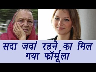 Anti ageing treatment can be done by Human fat cells | सदा जवां रहने का मिल गया फॉर्मूला | Boldsky
