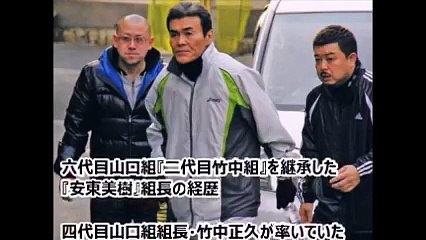 二代目竹中組組長　安東美樹の経歴