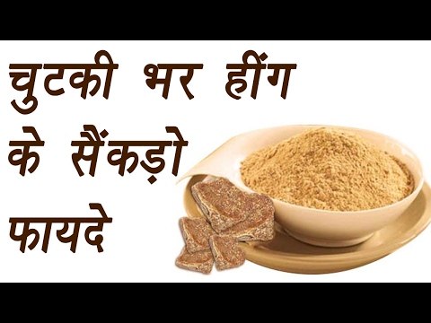 Hing (Asafoetida) हींग | Health benefits | चुटकी भर हींग के सैंकड़ो फायदे | Boldsky