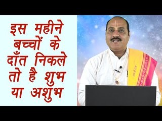 Baby's teeth will tell future |  बच्चें का दांत बताएगा भविष्य |  Vastu Tips  | BoldSky