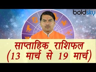 Weekly Horoscope (13 March to 19 March) साप्ताहिक राशिफल | Astrology | Boldsky