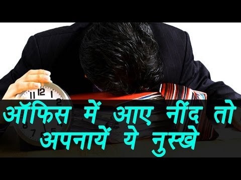 Feeling sleepy in office? Try small tips for attentive mind |ऑफिस में आए नींद तो अपनायें ये नुस्खे