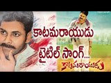 Katamarayudu Title Song Out: Pawan Kalyan | Filmibeat Telugu