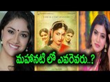 Keerthy Suresh OR Samantha : Who is Savitri - Filmibeat Telugu