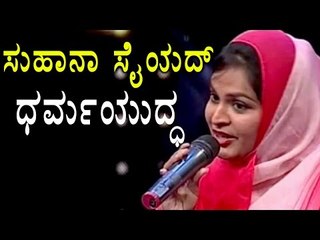 Suhana Syed, A MuslimGirl Sings A Hindu Devotional Song At Saregamapa  | Oneindia Kannada