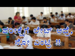 SSLC Exams: Late comers will bot be  entertained! - Oneindia Kannada