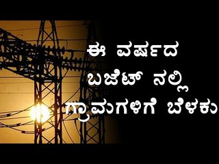 Union Budget 2017: By 2018, Power Supply to all the villages | OneIndia Kannada