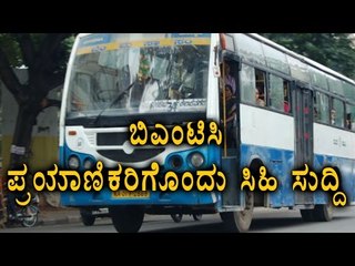 Good News For BMTC Passengers | Oneindia Kannada