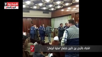اشتباك بالأيدى بين نائبين باجتماع "محلية البرلمان"