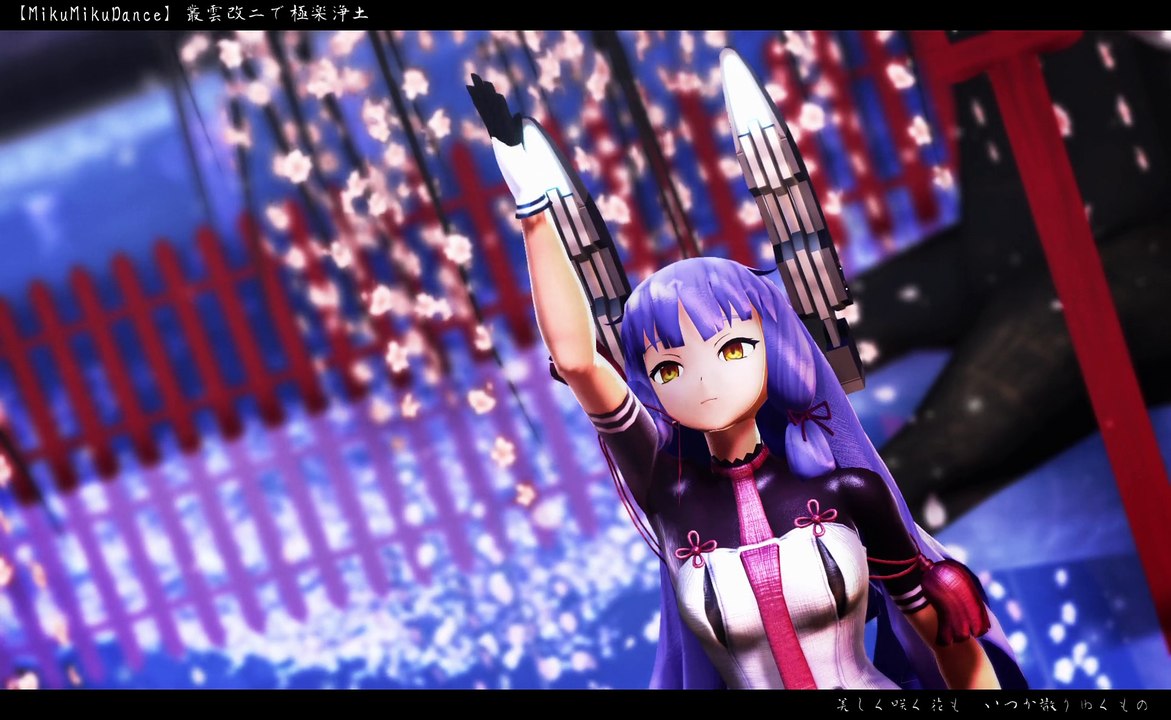 【MikuMikuDance】叢雲改二で極楽浄土【MMD艦これ】