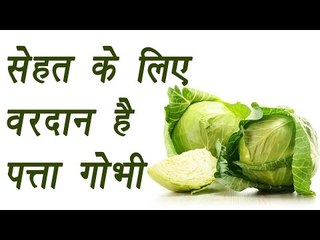 Cabbage, पत्तागोभी | Health Benefits| बड़े काम की पत्तागोभी | BoldSky
