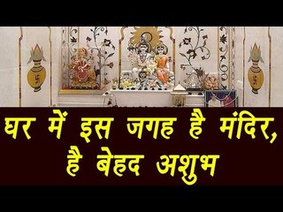 Don't place temple in this direction inside home | घर में इस जगह है मंदिर बेहद अशुभ | Boldsky