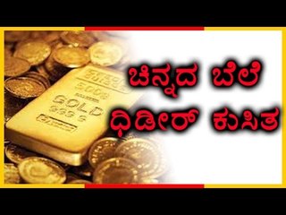Gold Price  Falls to the lowest in a long time.  | Oneindia Kannada