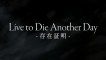 MIYAVI「Live to Die Another Day -存在証明-」（映画「無限の住人」主題歌）